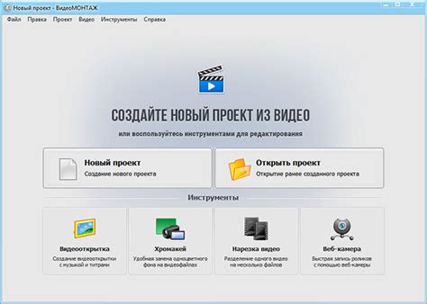 Откройте программу и начните новый проект