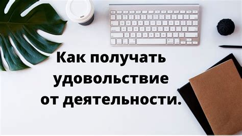 Откройте свое предназначение и получайте удовольствие от своей деятельности