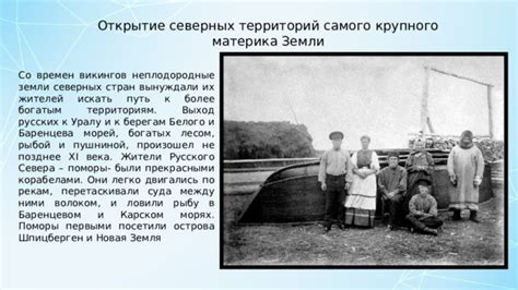 Открытие Севера: расширение границ и изучение северных территорий