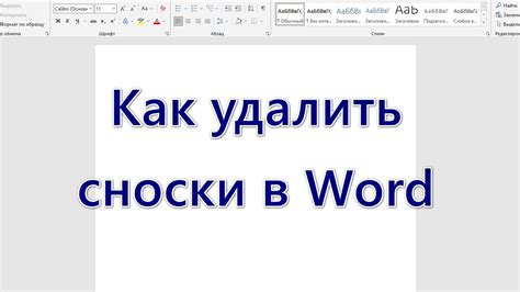 Открытие вкладки "Сноски" и выбор опции "Удалить сноски"