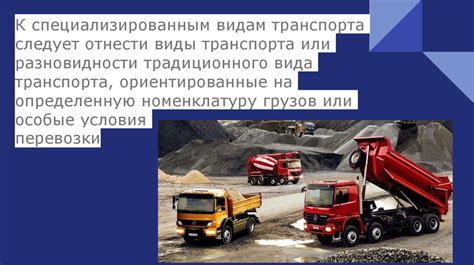 Открытие доступа к специализированным видам грузов и увеличение их прибыльности