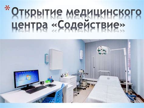 Открытие медицинского центра в выходные дни: преимущества для пациентов