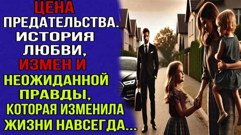 Открытие неожиданной правды