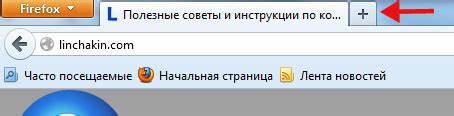 Открыть новую вкладку в Mozilla Firefox и настроить панель быстрого доступа