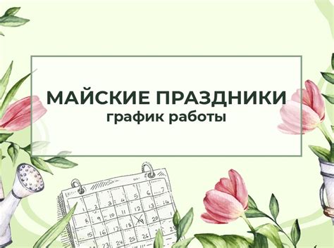 Отличительные особенности графика работы в майские праздники