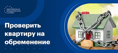 Отличительные признаки имеющегося обременения на жилую недвижимость