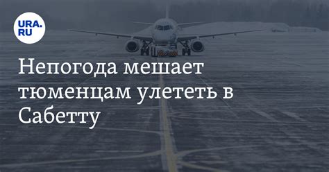 Отмена рейса: причины и последствия