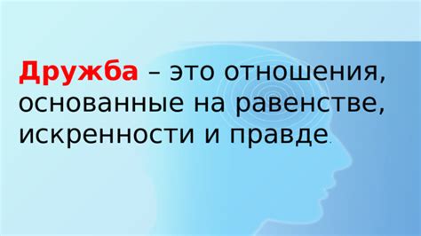 Отношения, основанные на честности и искренности