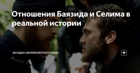 Отношения Баязида со своими окружающими