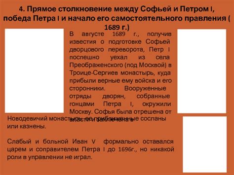 Отношения между Софьей и Петром I: таинство властолюбия и взаимопонимания