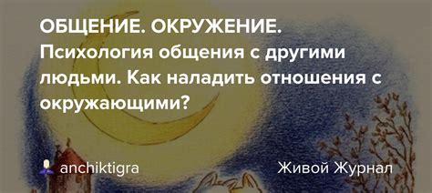 Отношения с другими людьми: как отец взаимодействовал с окружающими