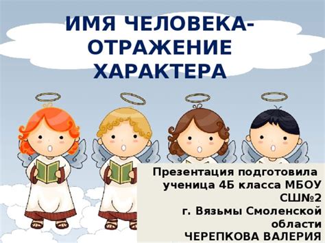 Отражение характера