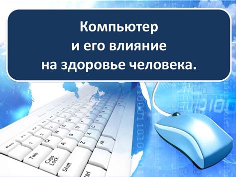 Отрицательные последствия длительного использования дисплеев для здоровья