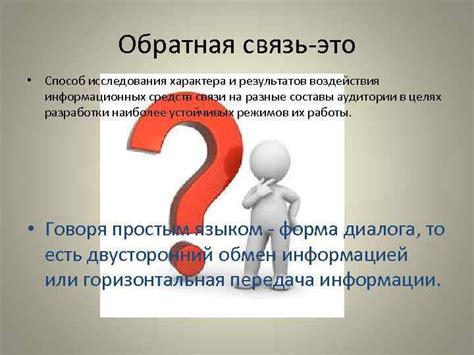 Отслеживание результатов и обратная связь
