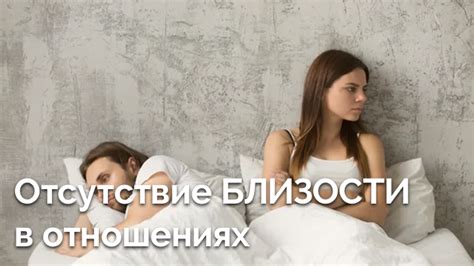 Отсутствие близости искренних чувств