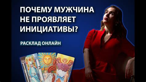 Отсутствие инициативы: как распознать, что мужчина не проявляет желания