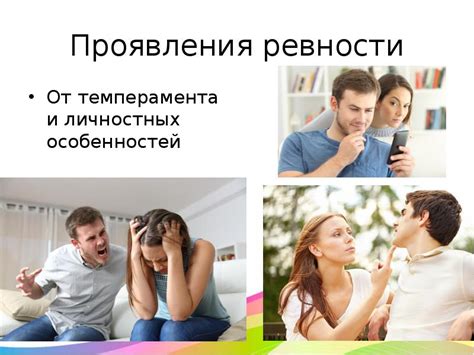 Отсутствие проявления ревности или защиты в отношении тебя