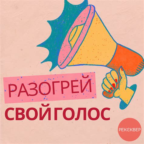 Оттачивайте свою дикцию и выразительность
