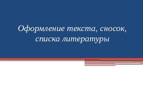 Оформление текста сносок