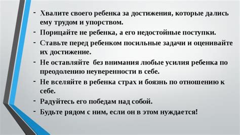 Оценивайте ее достижения и поощряйте за усилия