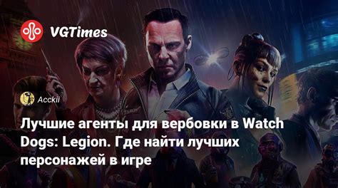 Оценка навыков и характеристик персонажей в игре Watch Dogs Legion: подробное руководство