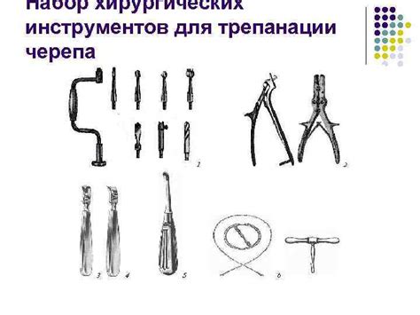 Очистка черепа с использованием инструментов