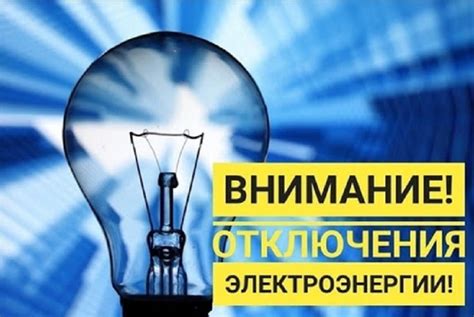 Ошибки при отключении электрической энергии: как их избежать