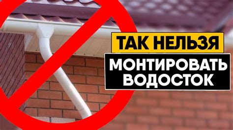Ошибки при установке соединительного элемента желоба и как их избежать