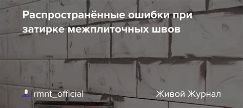 Ошибки при формировании межплиточных швов и как их избежать