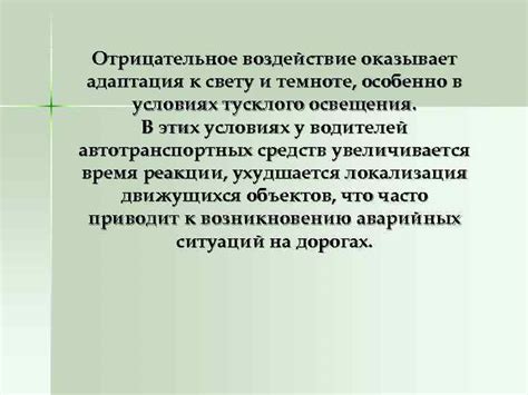 Ощутимый спад зрения в условиях тусклого освещения