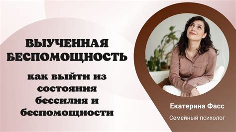 Ощущение потери контроля и беспомощности