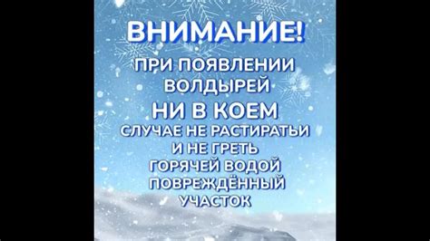 О вреде подразминания обморожения и альтернативных действиях