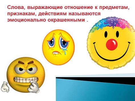 О моментах, когда лучше избегать употребления "яркого" символа с эмоциональной окраской