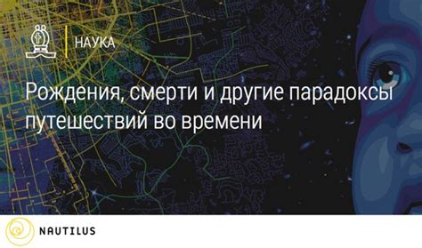 Парадоксы путешествий во времени и их возможные разрешения