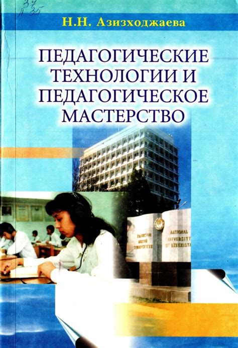 Педагогические навыки и мастерство преподавания