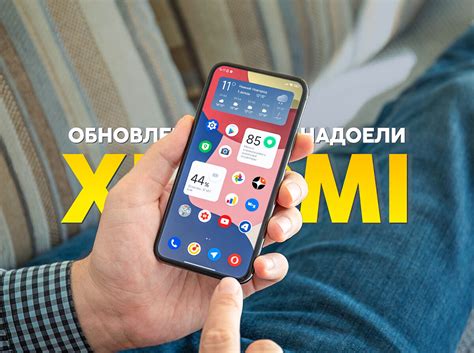 Первые шаги обновления операционной системы на современных смартфонах Xiaomi