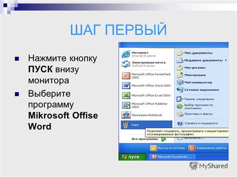 Первый шаг: Открыть программу Word