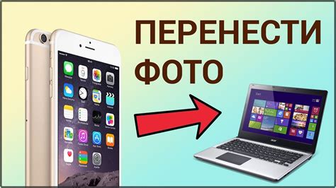 Передача фотографий и видео с iPhone на компьютер