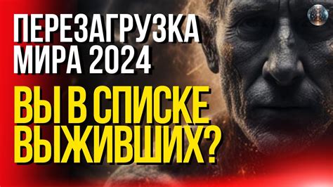 Перезагрузка мира