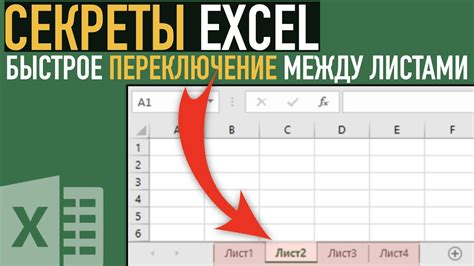 Переключение между созданными листами: как перемещаться между таблицами