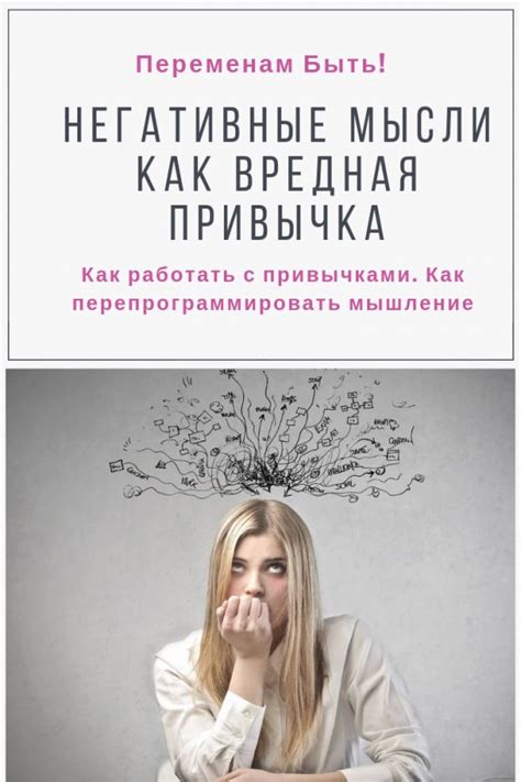 Пересмотрите свои негативные мысли