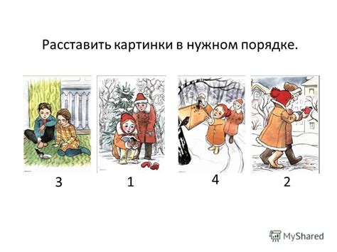 Переставьте картинки в нужном порядке