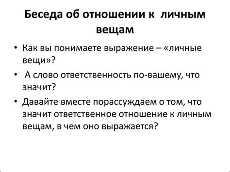 Переход к личным и интимным темам без запроса