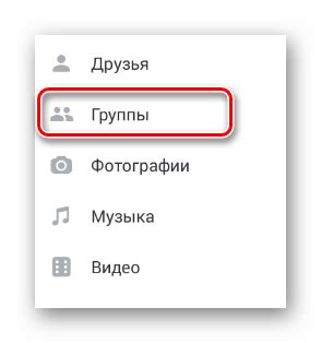 Переход к разделу "Мои группы"