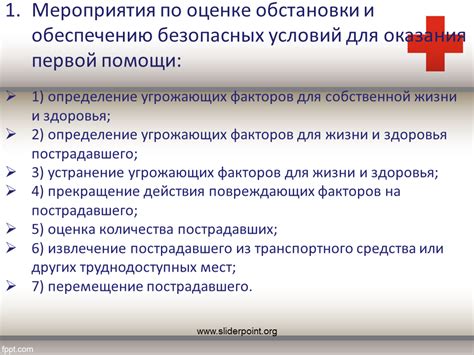 Перечень процедур и мероприятий в рамках первой помощи