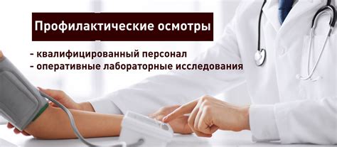 Периодические медицинские обследования для предотвращения возникновения заболеваний