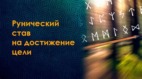 Персистентная анализ эффективности рунического става