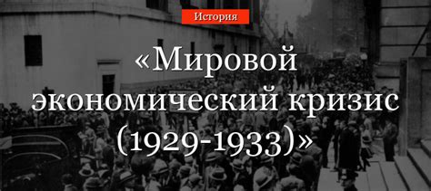 Перспективы и уроки экономического краха в период с 1929 по 1933 годы