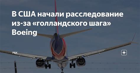 Перспективы применения голландского шага в авиации