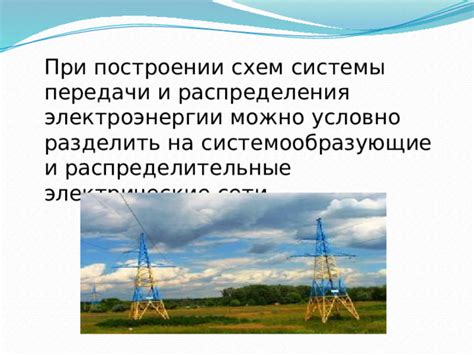 Перспективы развития сети распределения электроэнергии